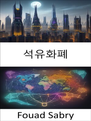 cover image of 석유화폐